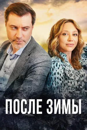 Постер к сериалу После зимы (2020)