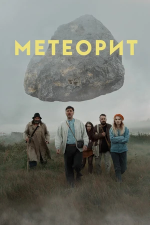 Постер к фильму Метеорит (2020)