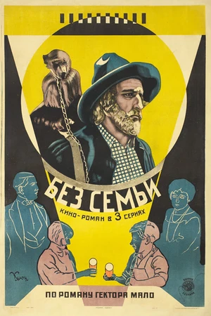 Постер к фильму Без семьи (1925)