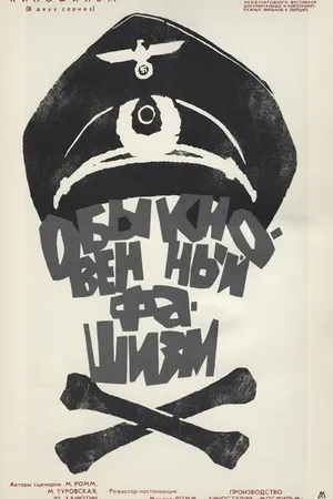 Постер к фильму Обыкновенный фашизм (1965)