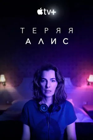 Постер к сериалу Теряя Алис (2020)