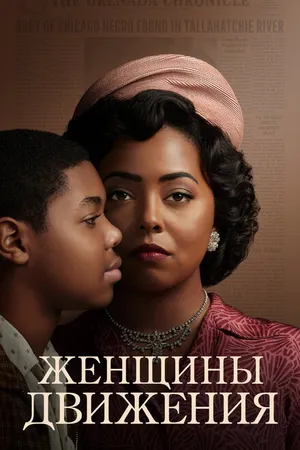 Постер к сериалу Женщины движения (2022)
