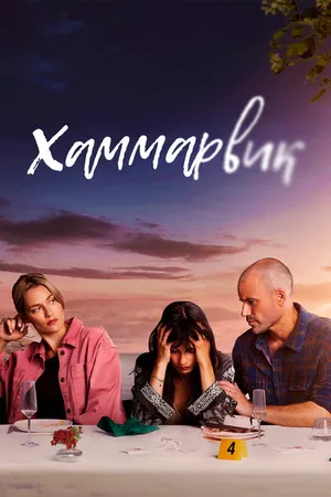 Постер к сериалу Хаммарвик (2020)