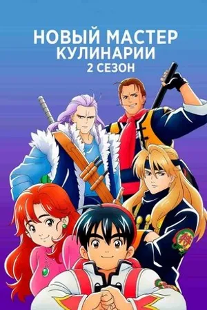 Постер к мультсериалу Shin Chuuka Ichiban! (2019)