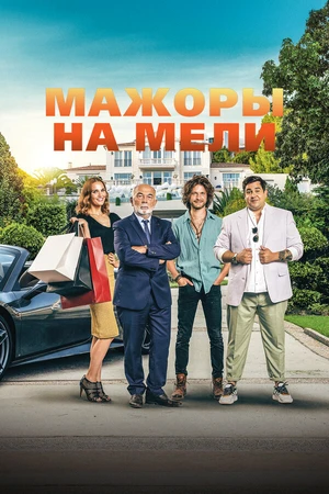 Постер к фильму Мажоры на мели (2021)