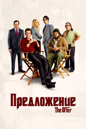 Постер к сериалу Предложение (2022)