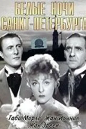 Постер к фильму Белые ночи Санкт-Петербурга (1938)
