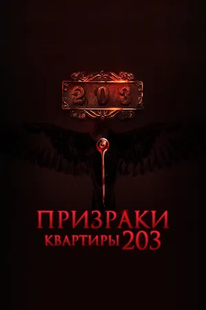 Постер к фильму Призраки квартиры 203 (2022)