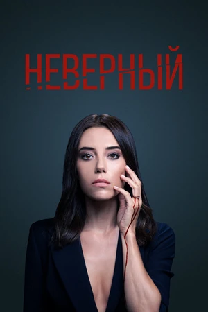 Постер к сериалу Неверный (2020 - 2022)