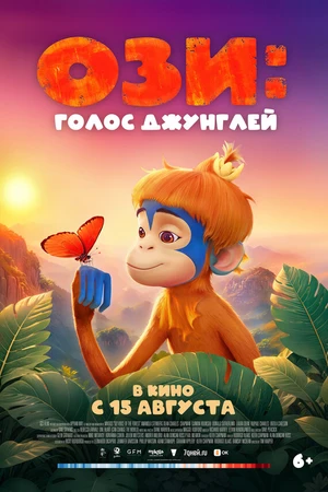 Постер к мультфильму Ози: Голос джунглей (2023)