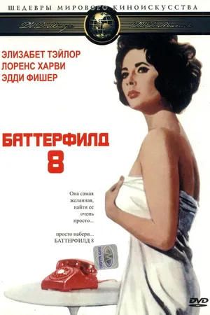 Постер к фильму Баттерфилд 8 (1960)