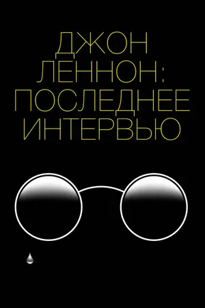 Постер к фильму Джон Леннон: Последнее интервью (2020)