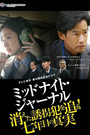 Постер к фильму Полночный журнал (2018)