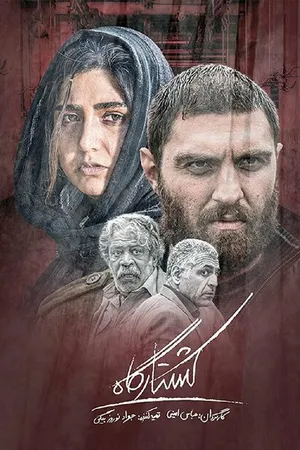 Постер к фильму Koshtargah (2020)