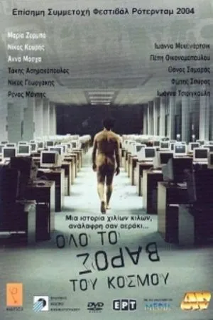 Постер к фильму Olo to varos tou kosmou (2003)