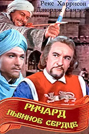 Постер к фильму Ричард Львиное Сердце (1954)