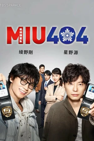 Постер к сериалу MIU404 (2020)