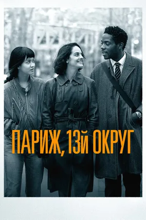 Постер к фильму Париж, 13-й округ (2021)