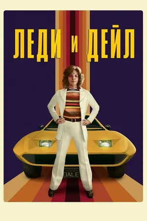 Постер к сериалу Леди и «Дейл» (2021)