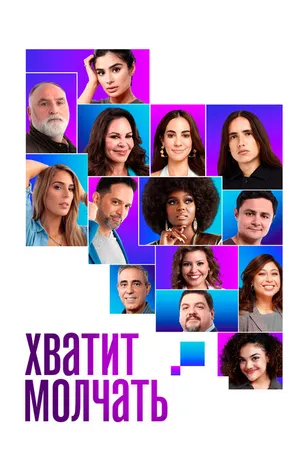 Постер к фильму Хватит молчать! (2020)