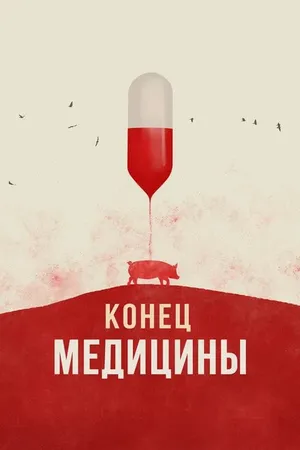 Постер к фильму Конец медицины (2022)