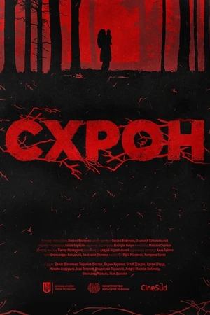 Постер к фильму Схрон (2020)