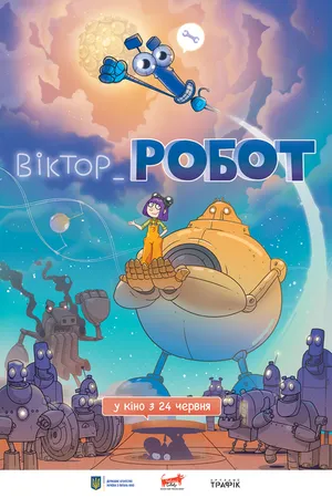 Постер к мультфильму Виктор_Робот (2020)
