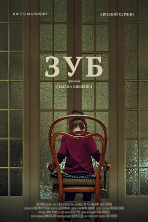 Постер к фильму Зуб (2020)