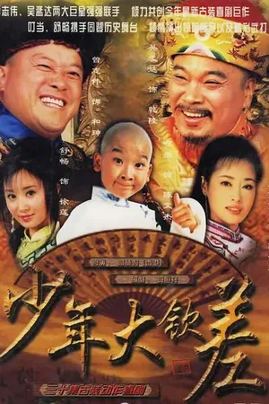 Постер к сериалу Имперский представитель (2004)