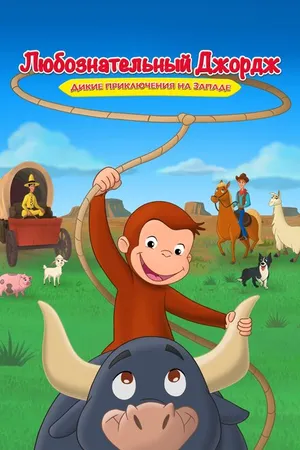 Постер к мультфильму Любознательный Джордж: Дикие приключения на Западе (2020)