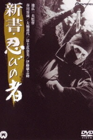 Постер к фильму Ниндзя 8 (1966)