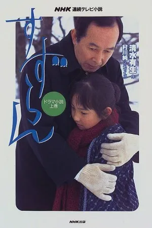 Постер к фильму Сузуран: Вновь обретенное счастье (1999)