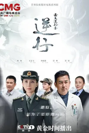 Постер к сериалу Герои на опасном пути (2020)
