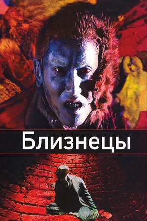 Постер к фильму Близнецы (1999)