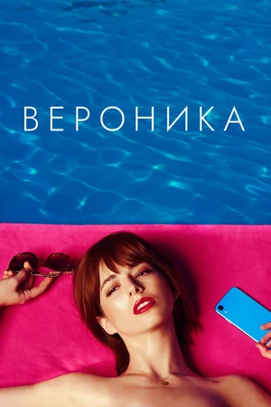 Постер к фильму Вероника (2020)
