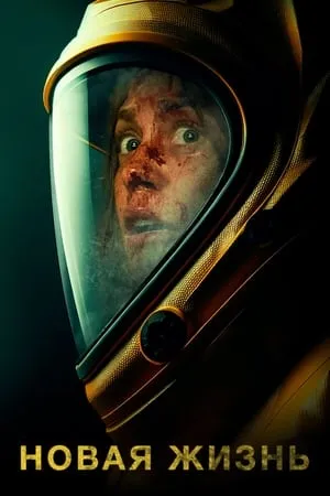 Постер к фильму New Life (2024)