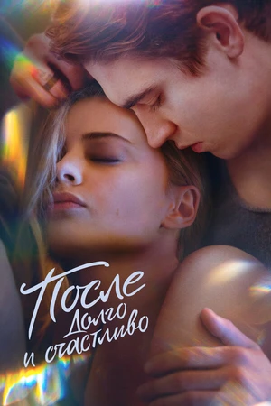 Постер к фильму После. Долго и счастливо (2022)