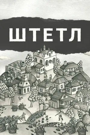 Постер к фильму Штетл (2020)