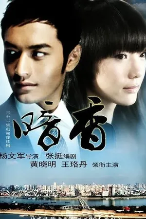 Постер к сериалу Скрытый аромат (2009)
