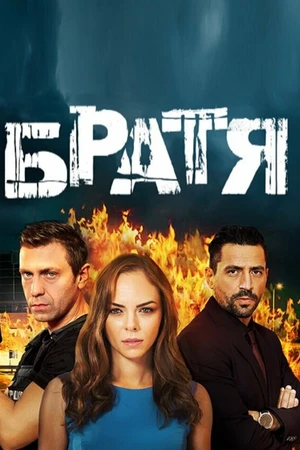 Постер к сериалу Bratia (2020)