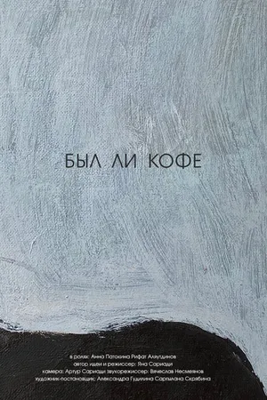 Постер к фильму Был ли кофе (2020)