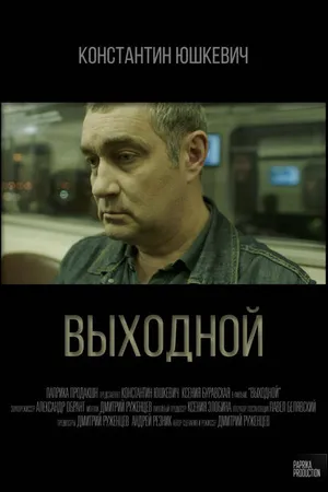 Постер к фильму Выходной (2019)