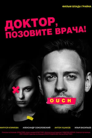 Постер к фильму Доктор, позовите врача! (2020)