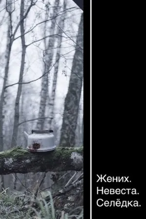 Постер к фильму Жених. Невеста. Селедка (2020)