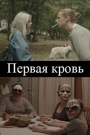Постер к фильму Первая кровь (2020)