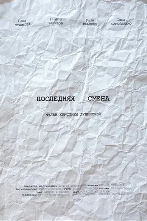 Постер к фильму Последняя смена (2020)