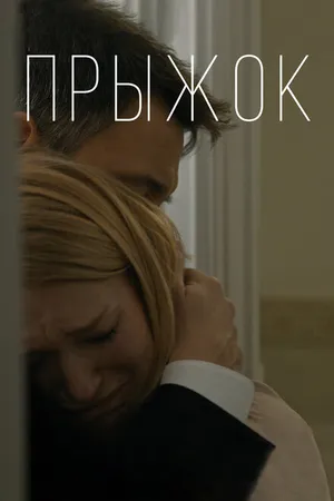 Постер к фильму Прыжок (2020)
