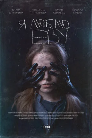 Постер к фильму Я люблю Еву (2020)