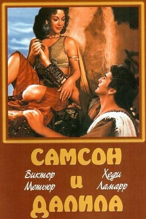 Постер к фильму Самсон и Далила (1949)