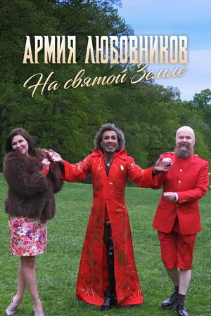 Постер к фильму Армия любовников: на святой земле (2018)